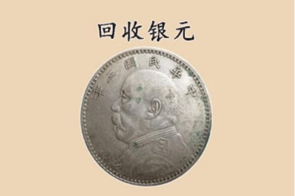 钢城区上门回收银元价格