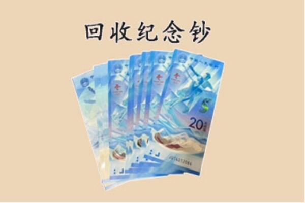 钢城区回收纪念钞